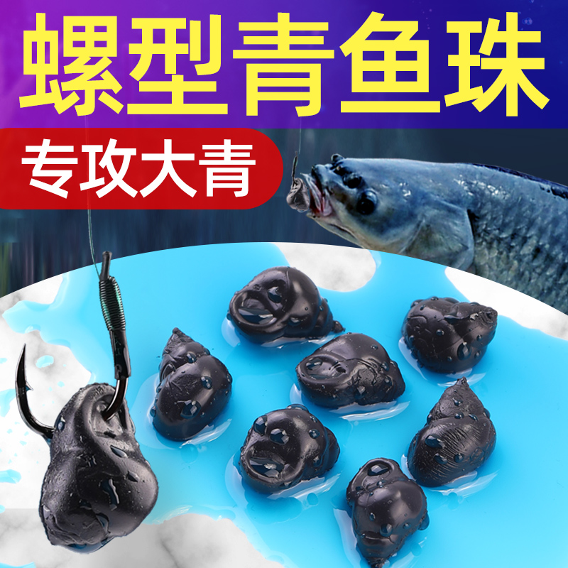 螺形青鱼珠形态逼真口感更好