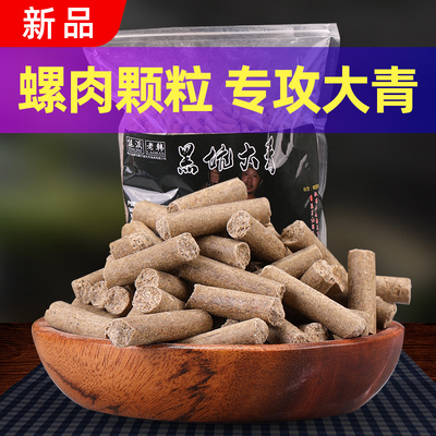 钓青鱼饵料黑鲩青鱼颗粒螺肉野钓黑坑专攻巨物颗粒皮筋大青鱼窝料