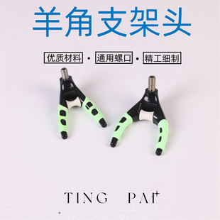 羊角头通用支架头带滚轮防滑前叉头钓鱼竿架大物炮台架杆渔具配件