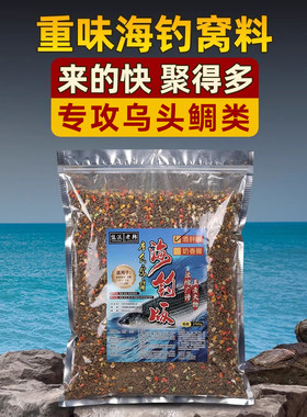 海钓窝料矶钓乌头鲻鱼泥猛黑鲷类饵料海竿爆炸钩鱼饵深海打窝面饵