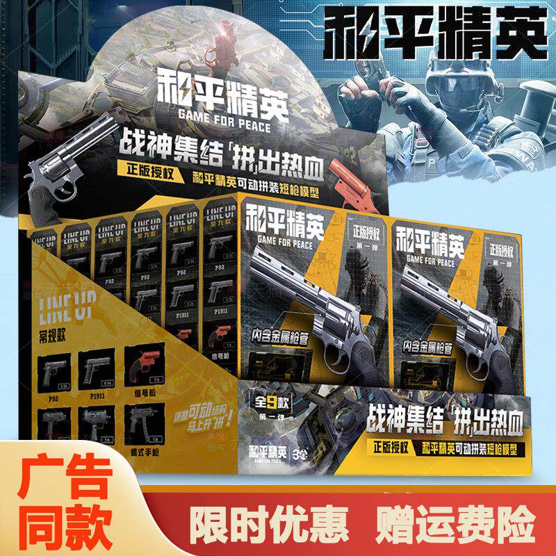 和平精英模型枪盲盒周边