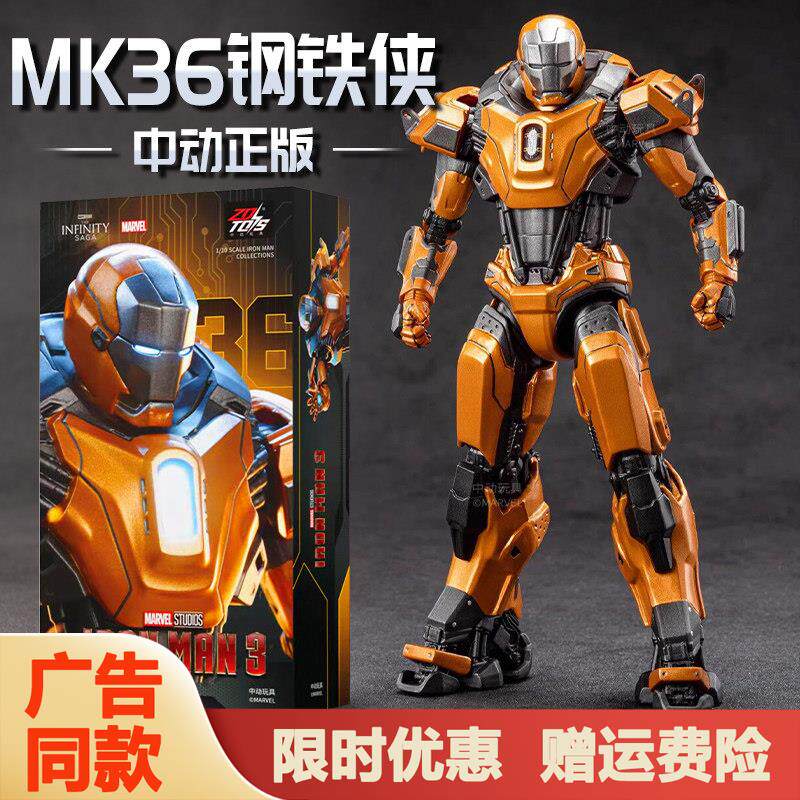 中动钢铁侠MK36调节者马