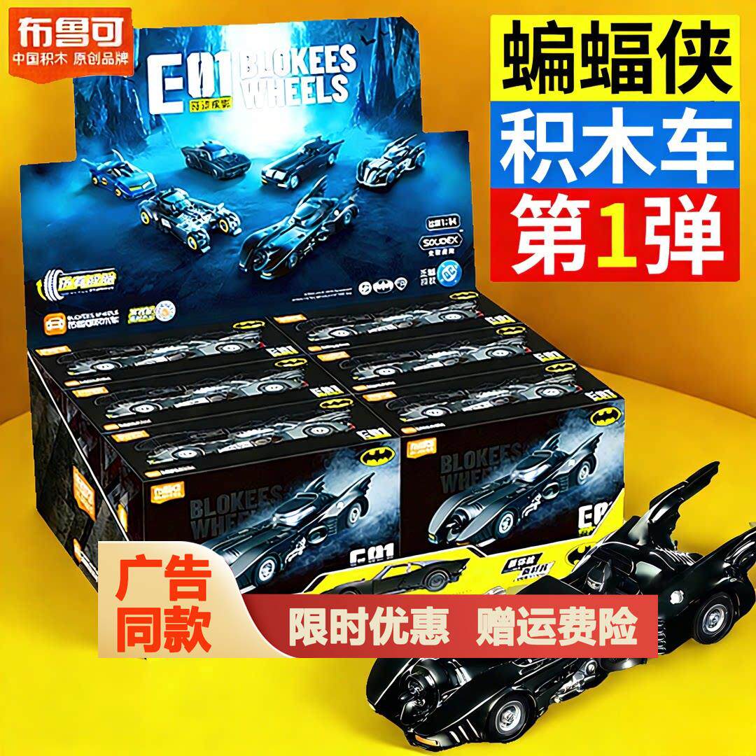 布鲁可积木车蝙蝠侠盲盒