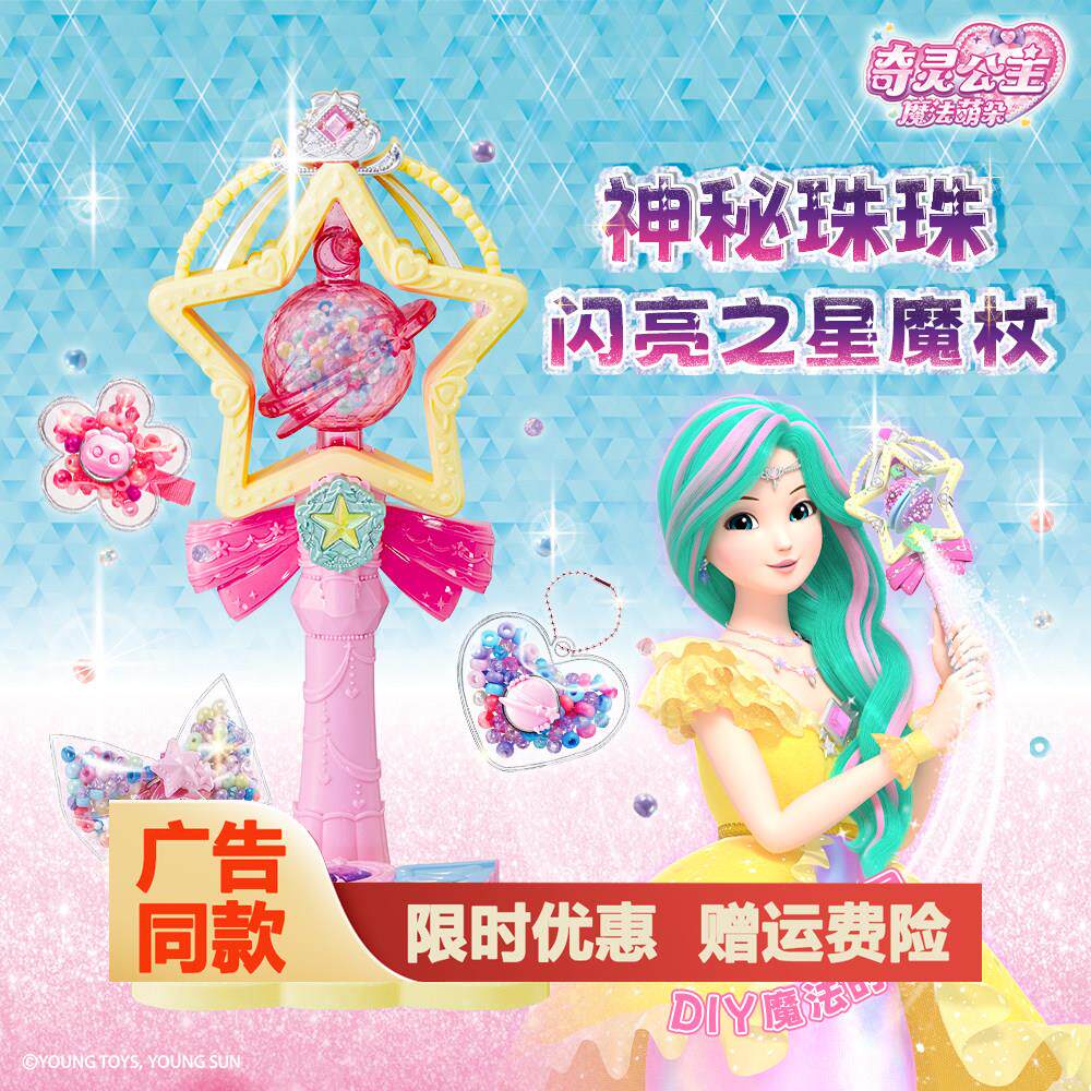 奇灵公主神秘珠珠闪亮之