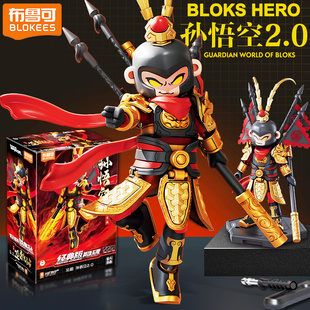 布鲁可积木英雄无限机甲孙悟空牛魔王可动积木人法相系列玩具全套
