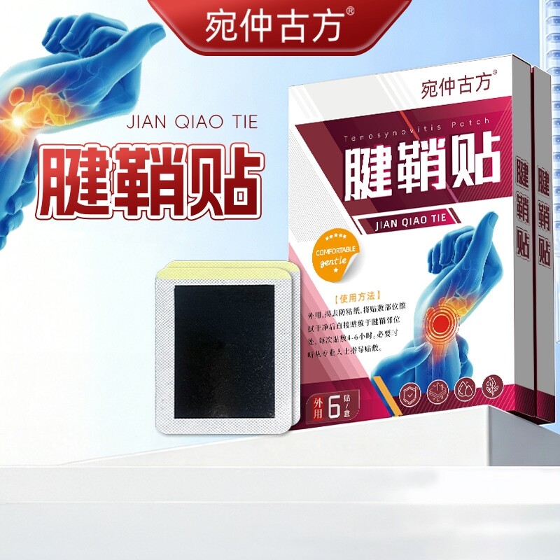 腱鞘贴手指疼痛消除膏炎