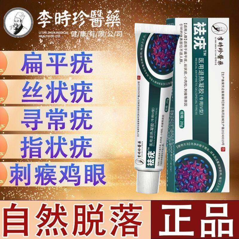 正品李时珍脖子腋下刺粒抑菌退热凝胶肉粒疙瘩丝状寻常尤跖尤皮肤