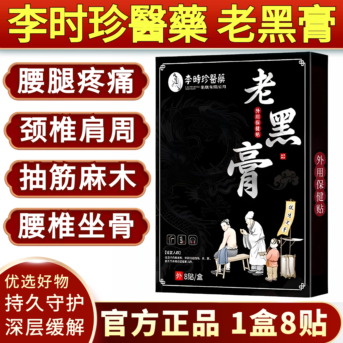 李时珍老黑膏透骨贴颈腰