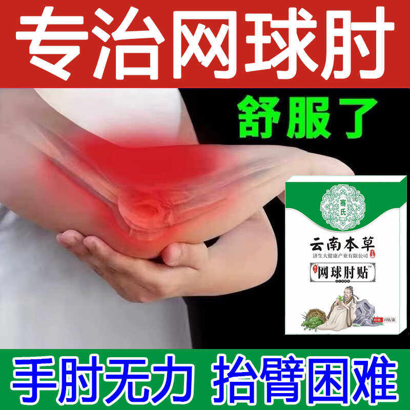网球肘疼痛贴膏非进口胳