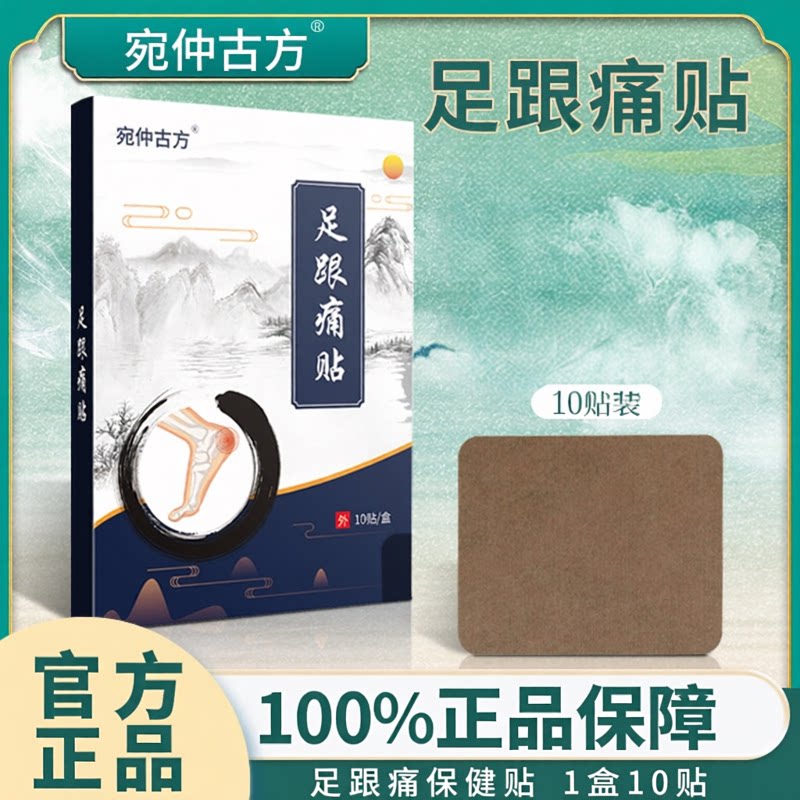 宛仲古方足跟痛贴保健贴
