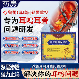 正品藏神经性耳鸣致耳鸣贴穴位贴治疗保健贴远红耳聋痛痒肿辅助贴