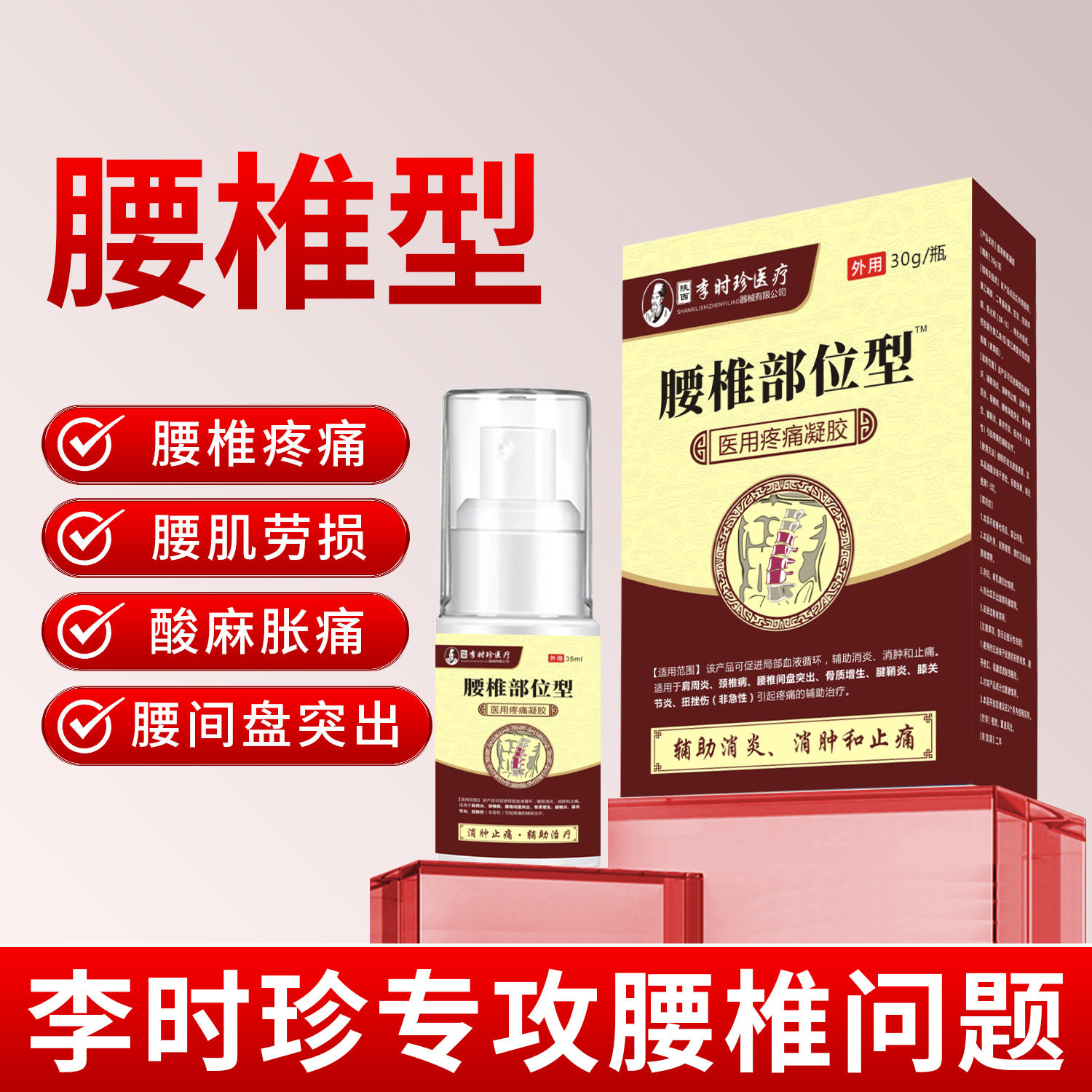 李时珍腰椎部位型冷敷凝