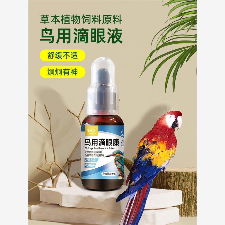 鹦鹉单眼伤风药滴眼康一滴灵牡丹信赛鸽子虎皮玄风鸟流泪肿胀特效