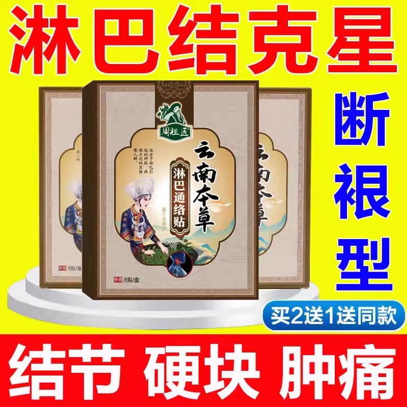 云南本草淋巴通络贴消肿