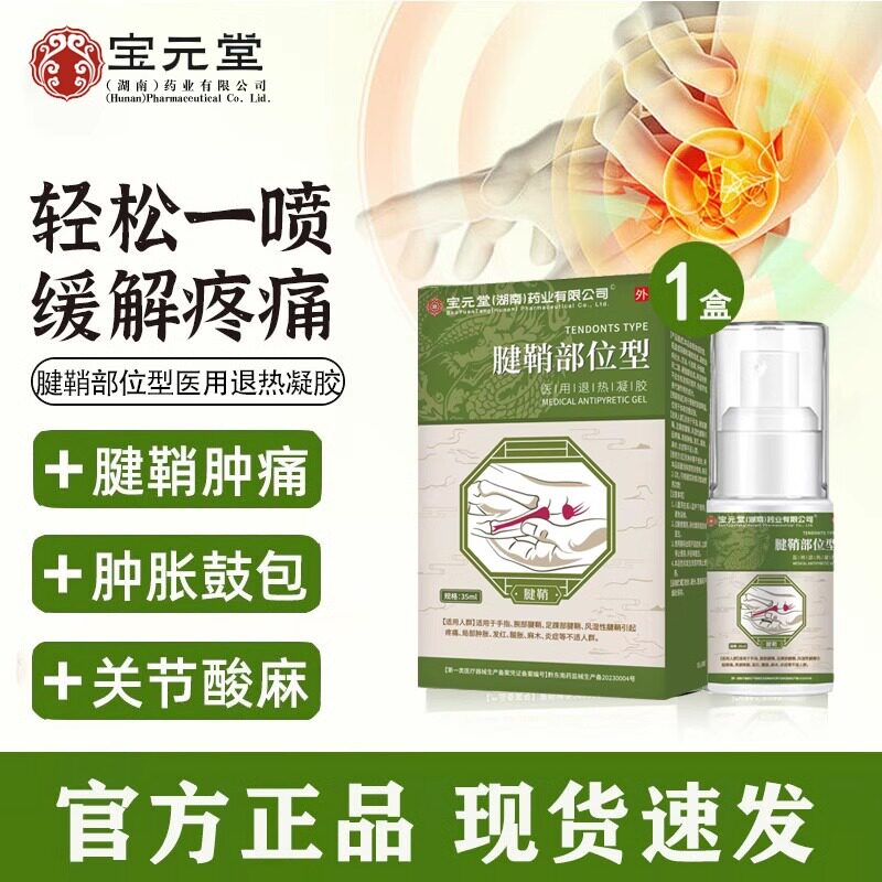 宝元堂手指腱鞘炎部位型冷敷喷雾剂关节痛手腕痛手指扭伤网球肘