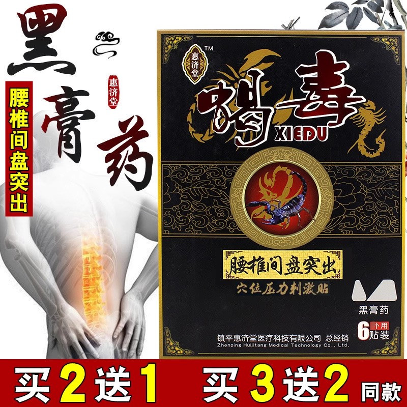 惠济堂蝎毒腰椎间盘突出