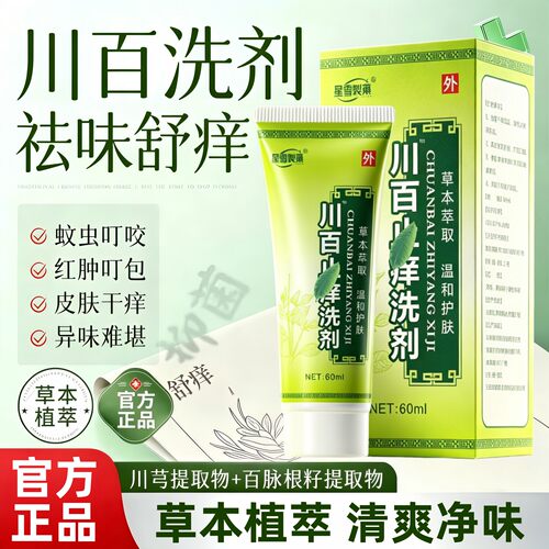 川百止洗剂痒正牌官方正品店正品成人儿童皮肤瘙痒外用洗液60ml