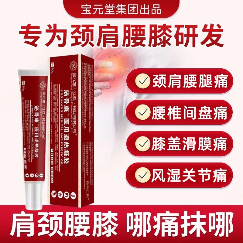 宝元堂医用退热凝胶颈椎肩周腰椎间盘滑膜炎膝盖腿腱鞘足跟痛骨刺