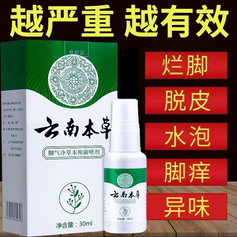 云南本草白药气雾剂喷脚气止痒脱皮杀菌烂脚丫药糜烂脚趾缝烂痒真
