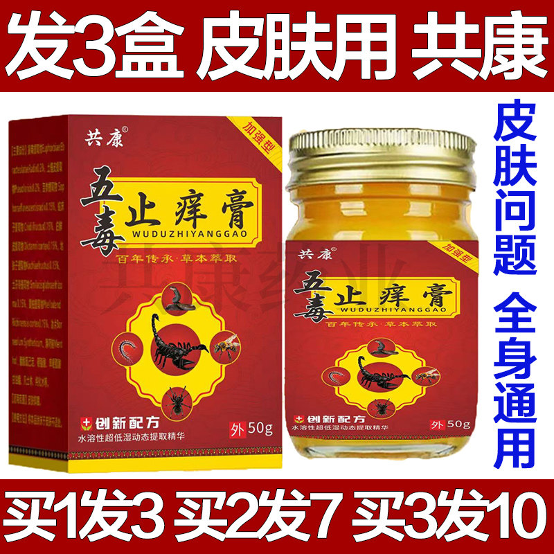 共康五毒止痒膏云南本草