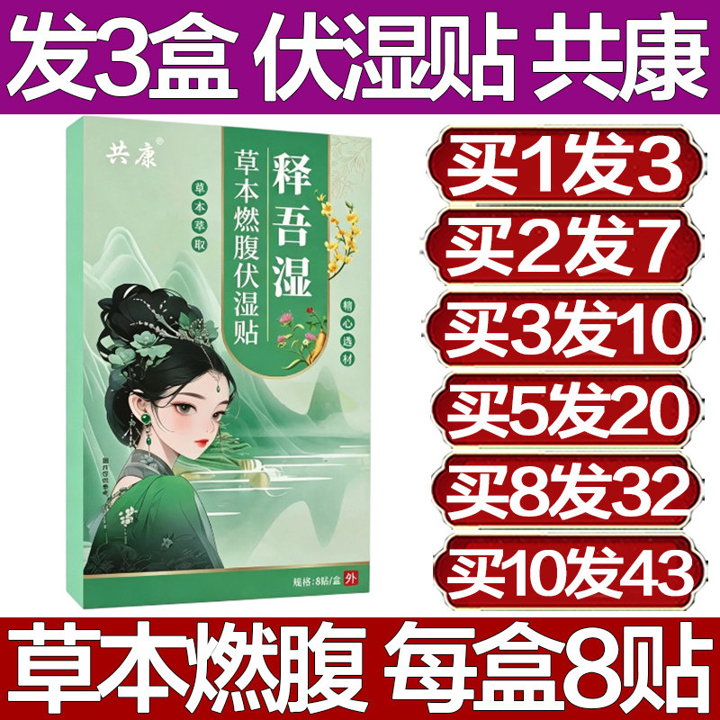 共康释吾湿草本燃腹伏湿