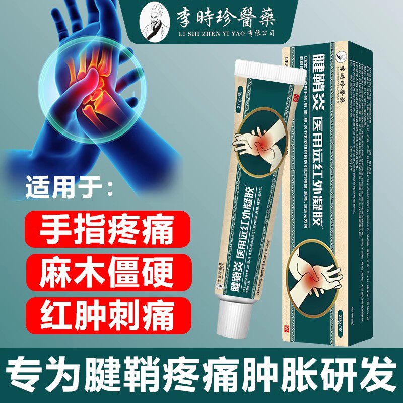 李时珍医药腱鞘炎手指关节疼痛医用远红外凝胶护腕手腕专用正品膏