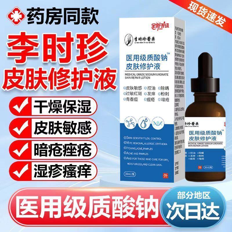 李时珍医用级质酸钠皮肤修护液皮炎敏感性干燥脱屑红斑护理瘙痒P