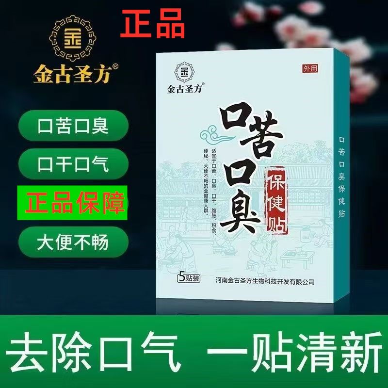 金古圣方口苦口臭保健贴