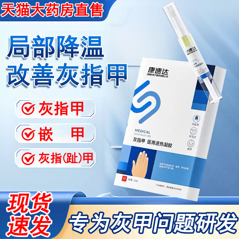 康速达灰指甲医用凝胶官