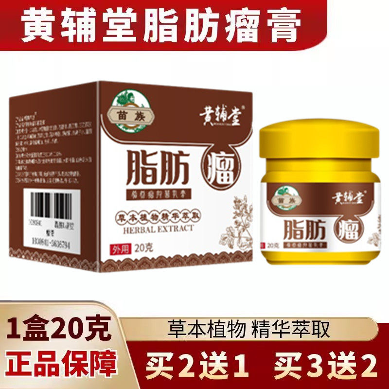 黄辅堂脂肪瘤膏抑菌乳膏保健膏