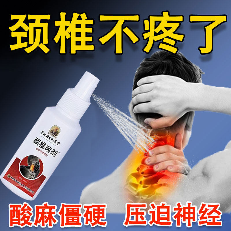 颈椎部位型喷剂压迫神经疏通经络喷药水低头玩手机脖子疼酸痛专用