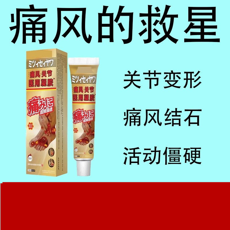 日本三井痛风冷敷凝胶痛风结石关节红肿手腕膝盖风湿酸麻肿胀