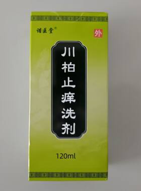 正品川柏止痒洗剂抑菌稀