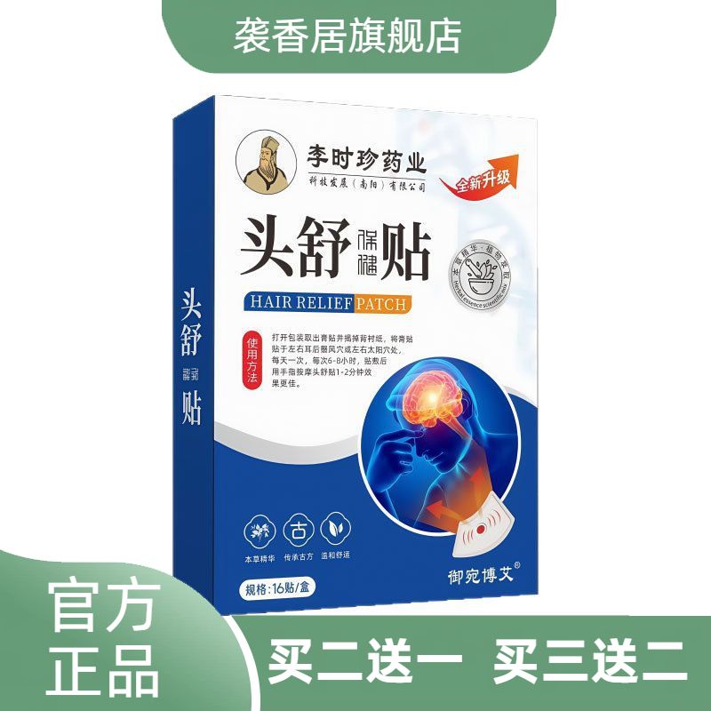 头舒贴李时珍药业头部穴