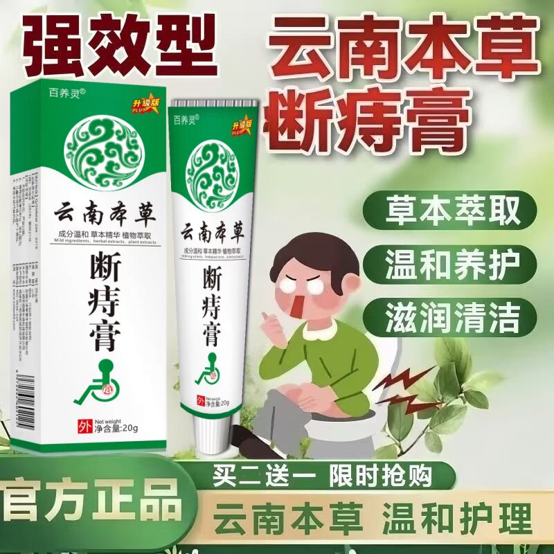 【买二送一】云南本草断痔膏德国进口内外混合专用排行榜第一名