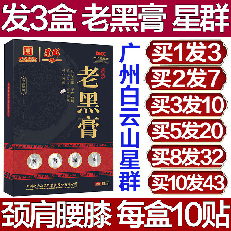 星群老黑膏颈肩腰腿腰椎