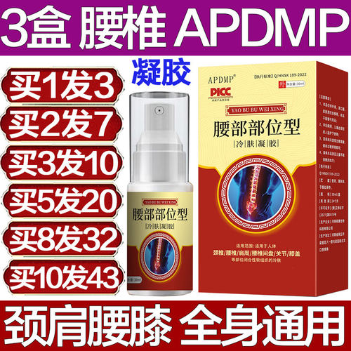 APDMP腰椎部位型冷肤凝胶