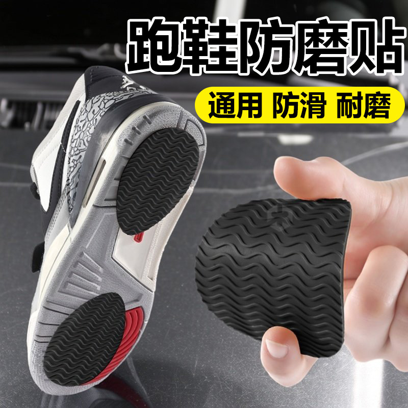跑步鞋底贴防磨贴通用防滑贴底耐磨贴牛筋自粘式橡胶后跟跑鞋专用