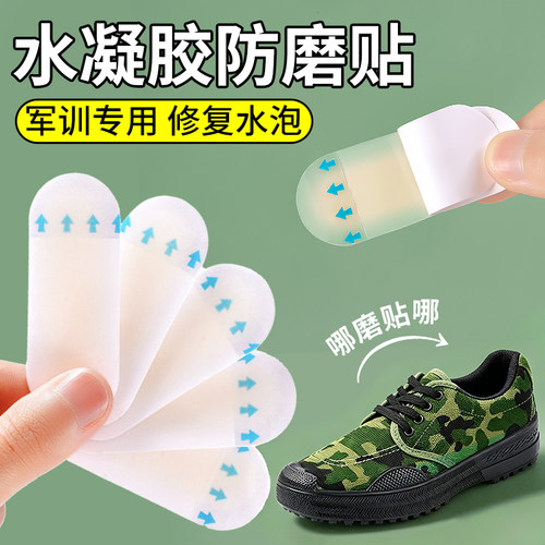 军训水凝胶防磨贴哪里磨脚贴哪里