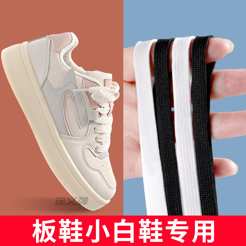 小白鞋鞋带子扁平形女款男宽鞋绳白色黑色板鞋适用于麦昆耐克李宁
