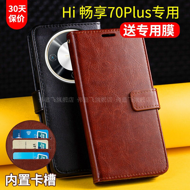 适用华为Hi畅享70Plus手机壳套WIKO畅想70puls翻盖式5g鸿蒙保护皮套JEY-AN00带盖防摔男士款插卡钱包亨双面嗨