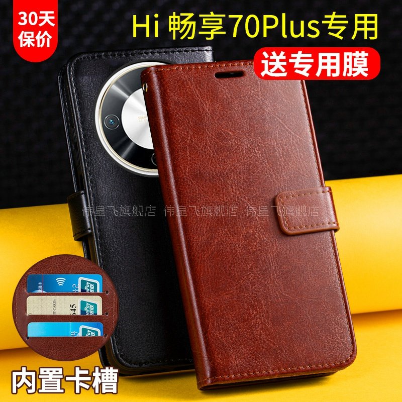 适用华为Hi畅享70Plus手机壳套WIKO畅想70puls翻盖