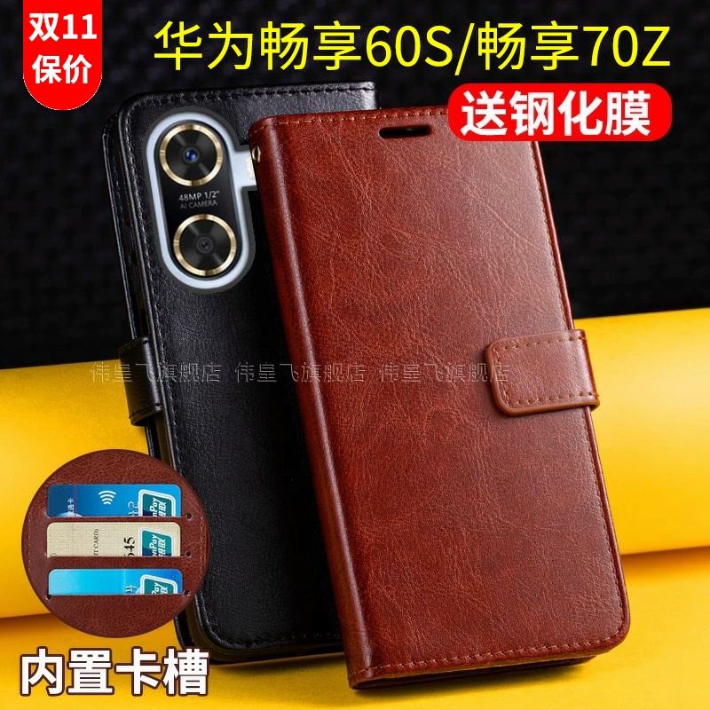 华为畅享60S/70Z手机皮套翻盖式