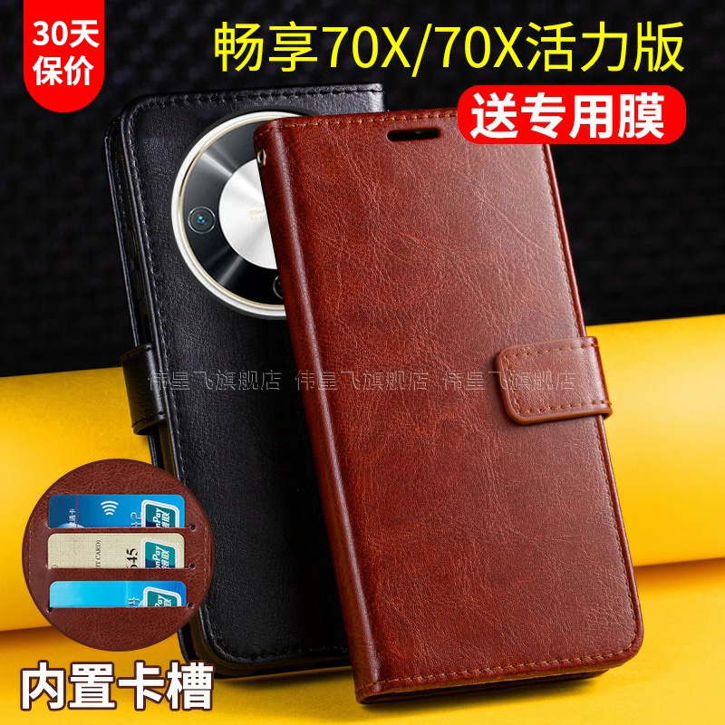 华为畅享70X系列翻盖式手机皮套