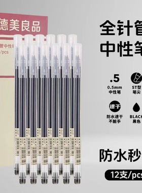德美良品全针管中性笔12支一盒0.5mm黑色速干速写刷题笔学生会计