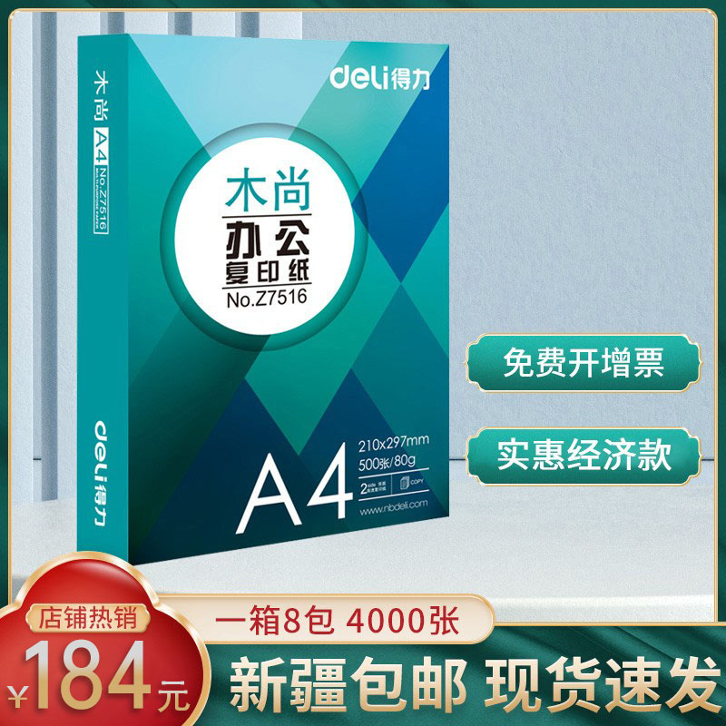 得力新疆70g单包免邮学生复印纸