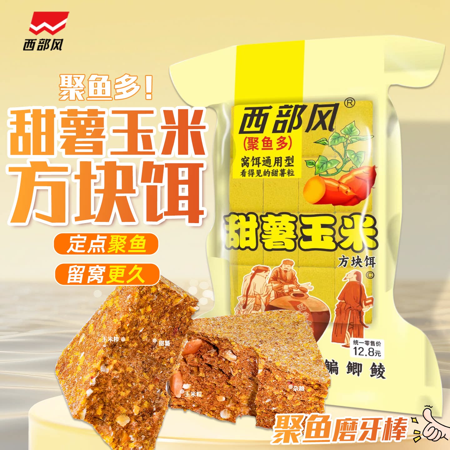 西部风老坛甜薯玉米方块饵料野钓鲤鱼鲫鱼甜香味巨物红薯抛竿鱼饵