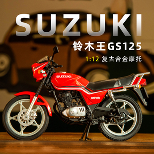 12铃木王GS125摩托车模型仿真合金车模玩具车收藏摆件新春礼物