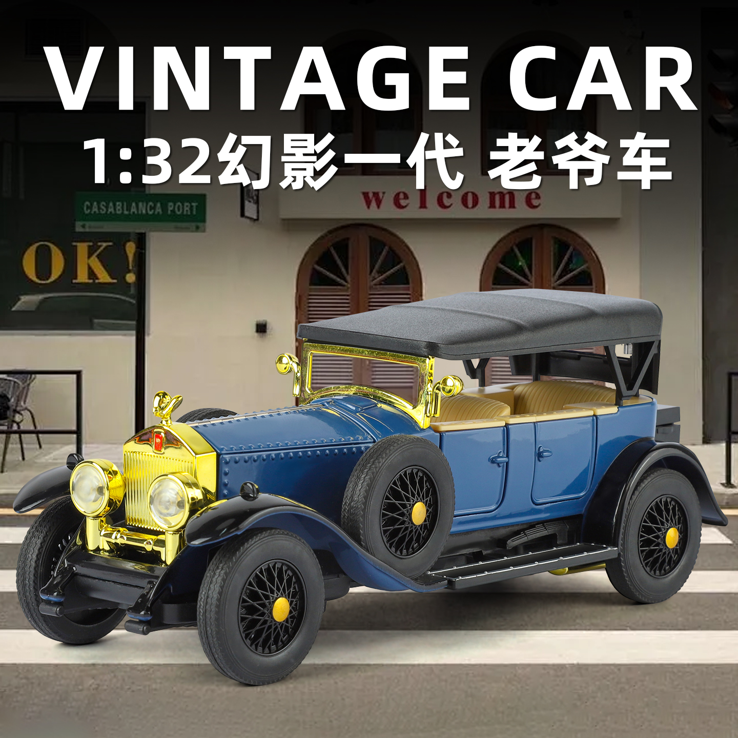1/32幻影一代老爷车仿真合金车模