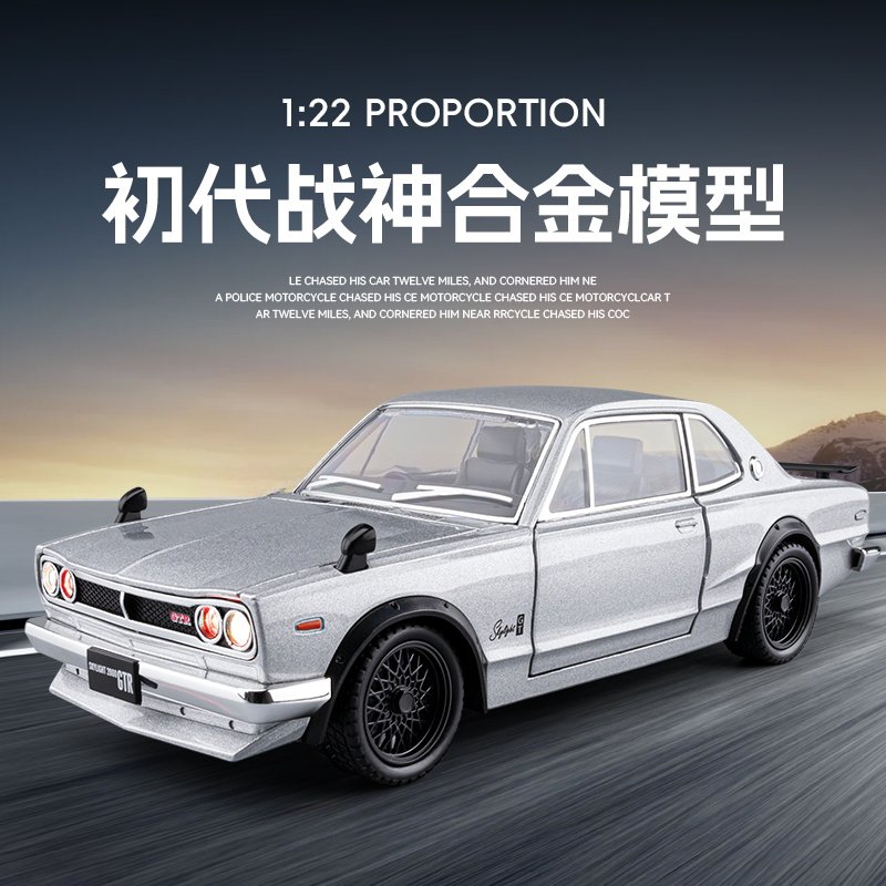 1/24初代战神GTR合金车模